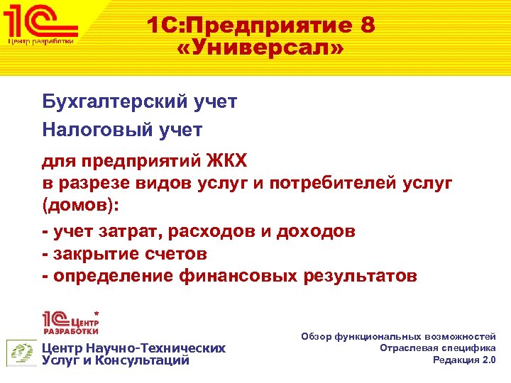 1 С: Предприятие 8 «Универсал» Бухгалтерский учет Налоговый учет для предприятий ЖКХ в разрезе