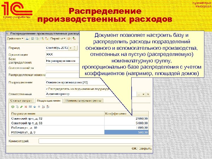 1с распределение. Базы распределения затрат. База распределения расходов. Документ распределения затрат документ. Расчет базы распределения.