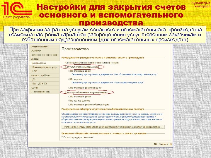 Настройки для закрытия счетов основного и вспомогательного производства При закрытии затрат по услугам основного