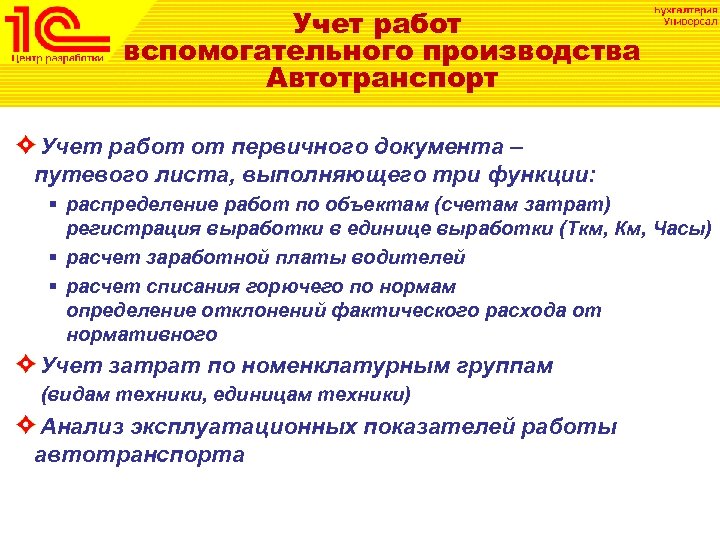 Учет работ вспомогательного производства Автотранспорт Учет работ от первичного документа – путевого листа, выполняющего