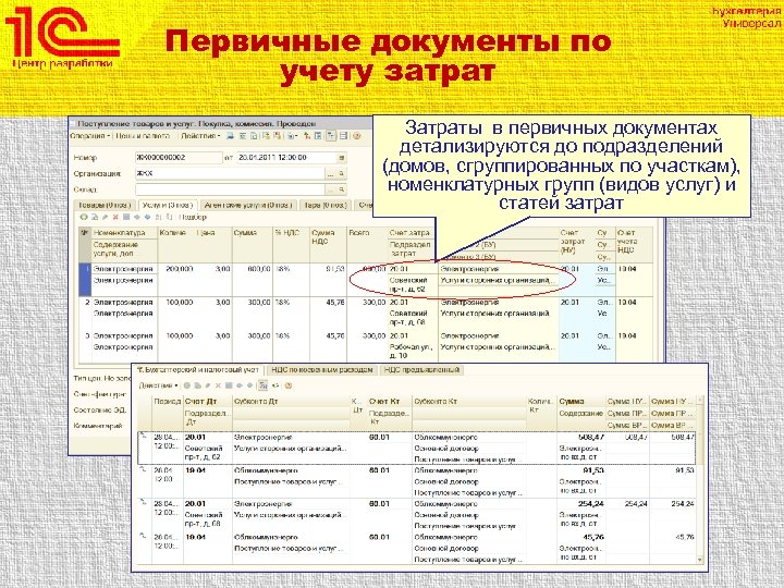 Первичные документы по учету затрат Затраты в первичных документах детализируются до подразделений (домов, сгруппированных