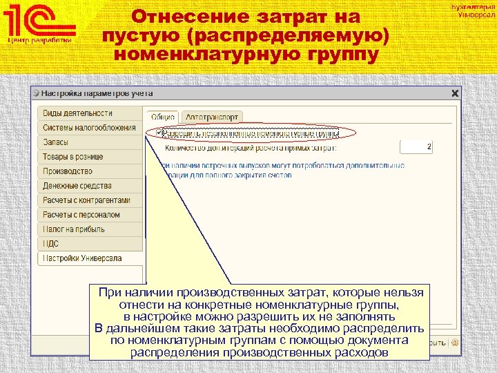 Отнесение затрат на пустую (распределяемую) номенклатурную группу При наличии производственных затрат, которые нельзя отнести