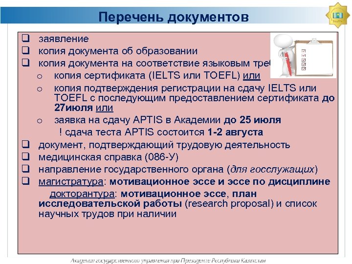 Перечень документов q заявление q копия документа об образовании q копия документа на соответствие