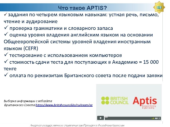 Что такое APTIS? ü задания по четырем языковым навыкам: устная речь, письмо, чтение и