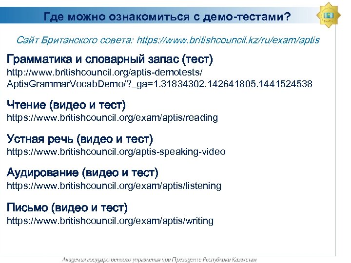 Где можно ознакомиться с демо-тестами? Сайт Британского совета: https: //www. britishcouncil. kz/ru/exam/aptis Грамматика и