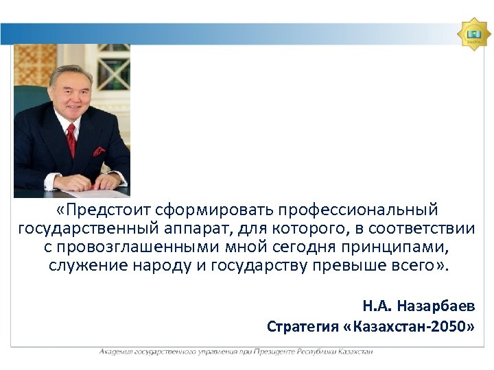  «Предстоит сформировать профессиональный государственный аппарат, для которого, в соответствии с провозглашенными мной сегодня