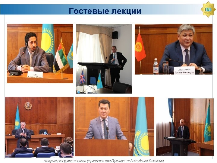 Гостевые лекции 