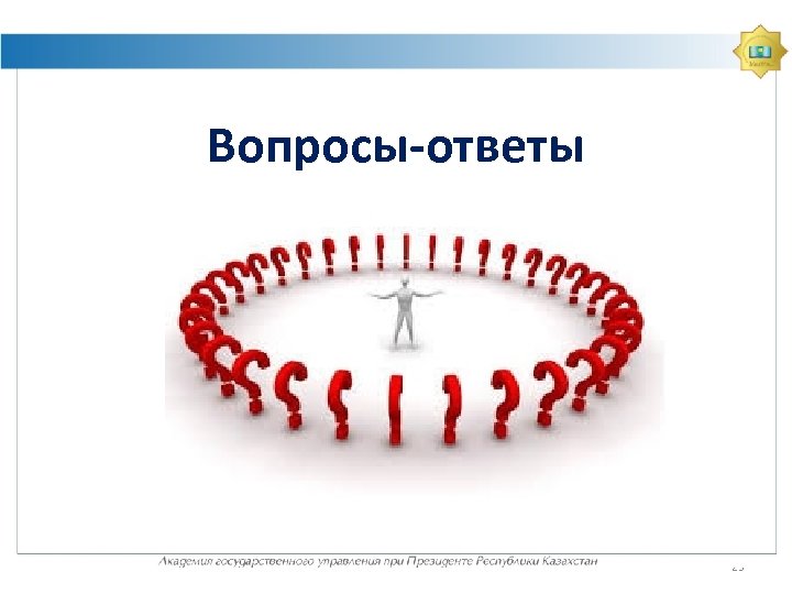 Вопросы-ответы 23 