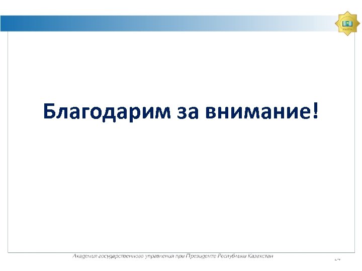 Благодарим за внимание! 24 
