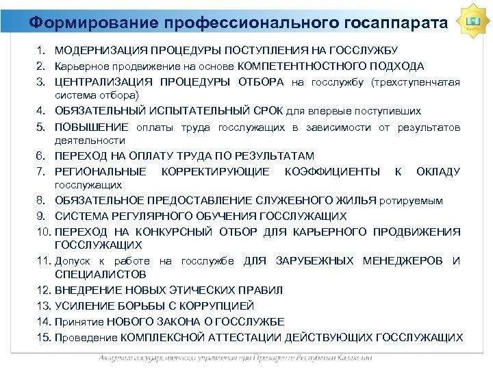 Формирование профессионального госаппарата 1. МОДЕРНИЗАЦИЯ ПРОЦЕДУРЫ ПОСТУПЛЕНИЯ НА ГОССЛУЖБУ 2. Карьерное продвижение на основе