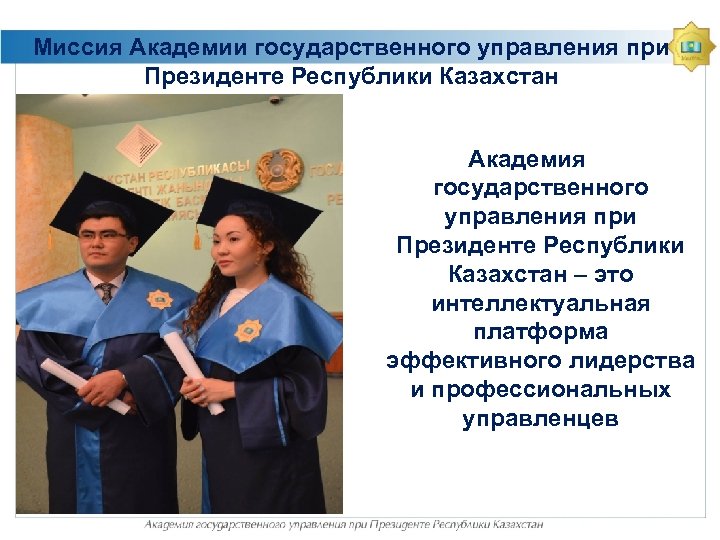 Миссия Академии государственного управления при Президенте Республики Казахстан Академия государственного управления при Президенте Республики