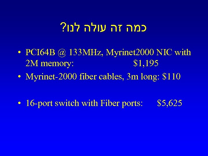 ? כמה זה עולה לנו • PCI 64 B @ 133 MHz, Myrinet 2000