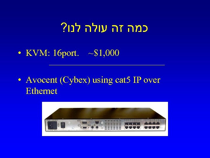 ? כמה זה עולה לנו • KVM: 16 port. ~$1, 000 • Avocent (Cybex)