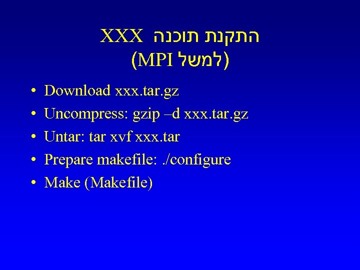 XXX התקנת תוכנה (MPI )למשל • • • Download xxx. tar. gz Uncompress: gzip