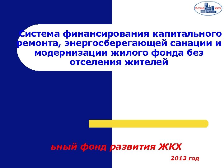 Система финансирования капитального ремонта, энергосберегающей санации и модернизации жилого фонда без отселения жителей ьный