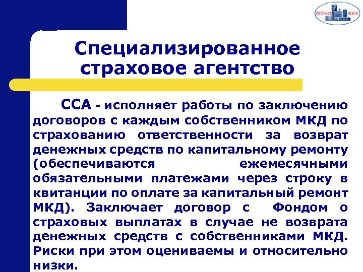 Специализированное страховое агентство ССА - исполняет работы по заключению договоров с каждым собственником МКД