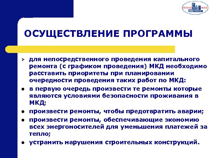 ОСУЩЕСТВЛЕНИЕ ПРОГРАММЫ Ø l l для непосредственного проведения капитального ремонта (с графиком проведения) МКД