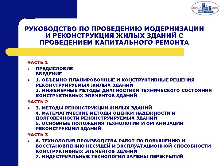 РУКОВОДСТВО ПО ПРОВЕДЕНИЮ МОДЕРНИЗАЦИИ И РЕКОНСТРУКЦИЯ ЖИЛЫХ ЗДАНИЙ С ПРОВЕДЕНИЕМ КАПИТАЛЬНОГО РЕМОНТА ЧАСТЬ 1