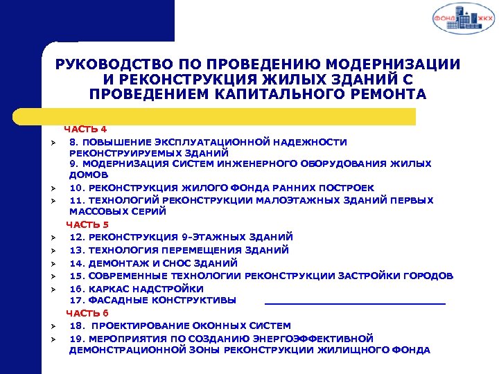 РУКОВОДСТВО ПО ПРОВЕДЕНИЮ МОДЕРНИЗАЦИИ И РЕКОНСТРУКЦИЯ ЖИЛЫХ ЗДАНИЙ С ПРОВЕДЕНИЕМ КАПИТАЛЬНОГО РЕМОНТА ЧАСТЬ 4