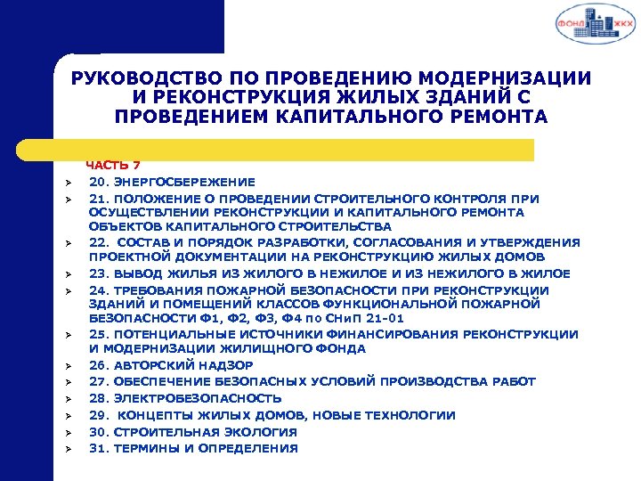 РУКОВОДСТВО ПО ПРОВЕДЕНИЮ МОДЕРНИЗАЦИИ И РЕКОНСТРУКЦИЯ ЖИЛЫХ ЗДАНИЙ С ПРОВЕДЕНИЕМ КАПИТАЛЬНОГО РЕМОНТА Ø Ø