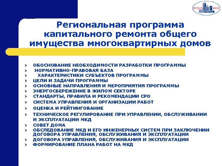 Региональная программа капитального ремонта общего имущества многоквартирных домов Ø Ø Ø Ø ОБОСНОВАНИЕ НЕОБХОДИМОСТИ