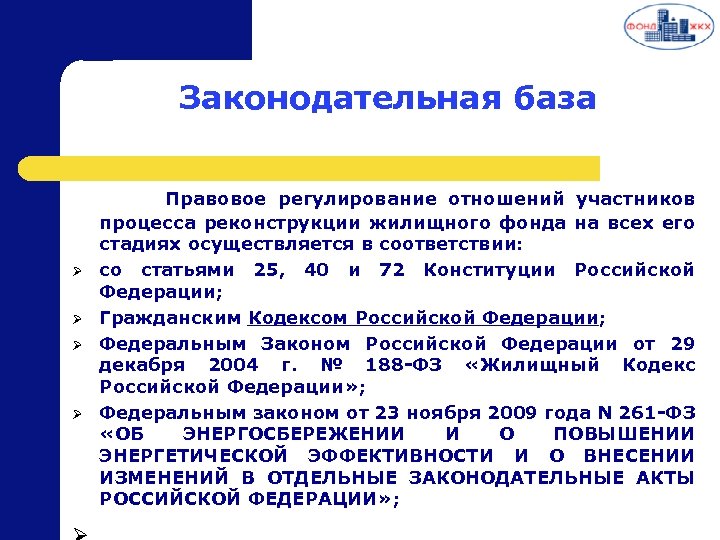 Законодательная база Правовое регулирование отношений участников Ø Ø процесса реконструкции жилищного фонда на всех