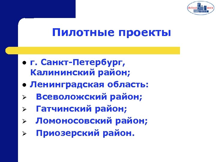 Пилотные проекты l l Ø Ø г. Санкт-Петербург, Калининский район; Ленинградская область: Всеволожский район;