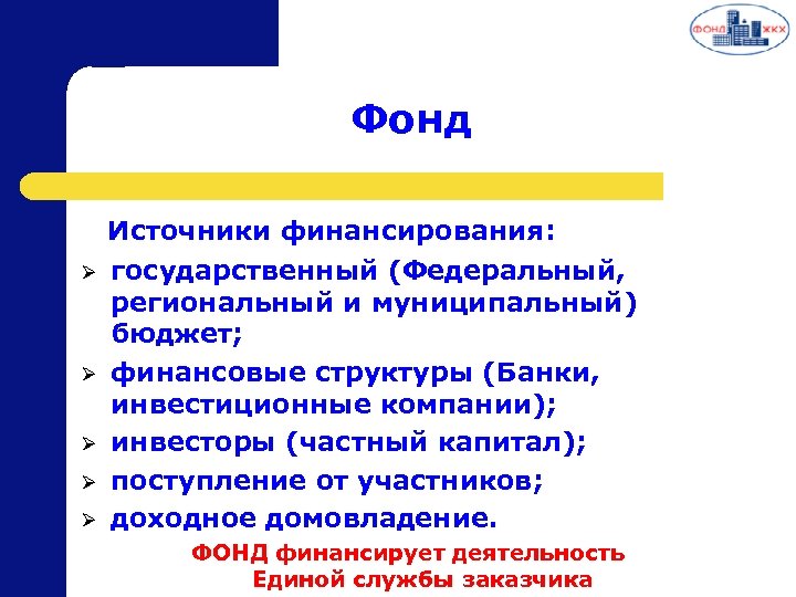 Фонд Источники финансирования: Ø государственный (Федеральный, региональный и муниципальный) бюджет; Ø финансовые структуры (Банки,