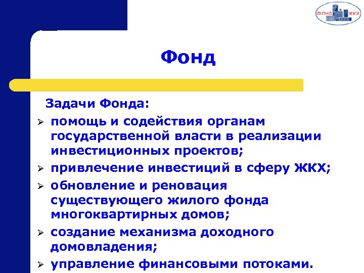 Фонд Задачи Фонда: Ø помощь и содействия органам государственной власти в реализации инвестиционных проектов;