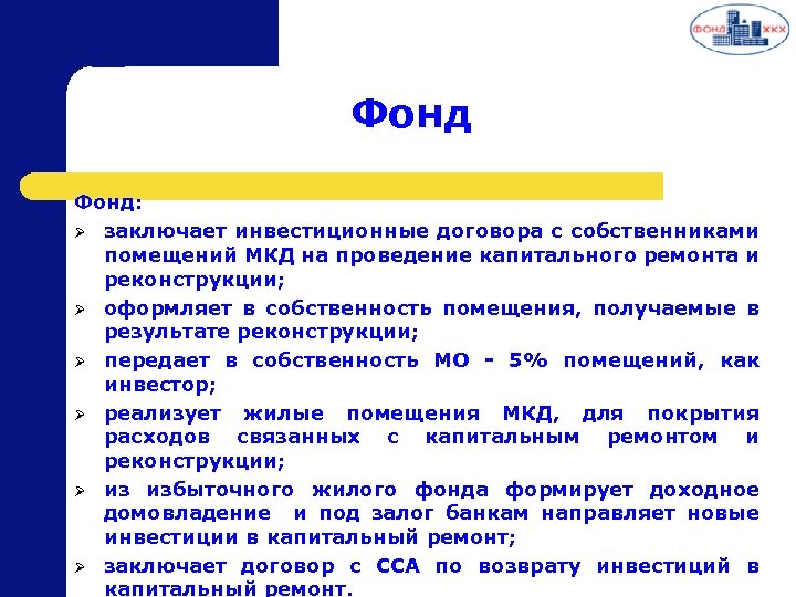 Фонд: Ø заключает инвестиционные договора с собственниками помещений МКД на проведение капитального ремонта и