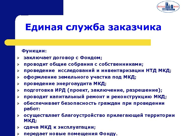 Единая служба заказчика Функции: Ø Ø Ø заключает договор с Фондом; проводит общие собрания