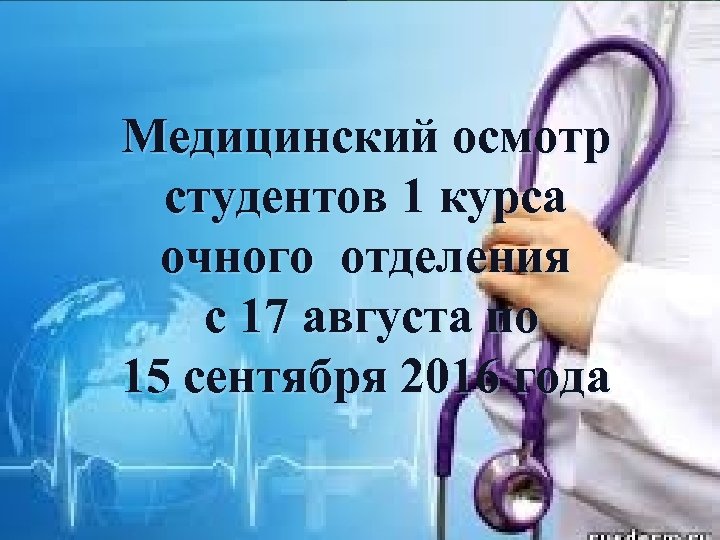 Медицинский осмотр медицинский осмотр студентов 1 курса студентов очного отделения 1 курса очного отделения
