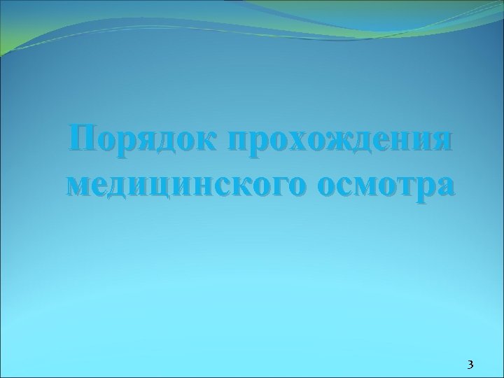 Порядок прохождения медицинского осмотра 3 