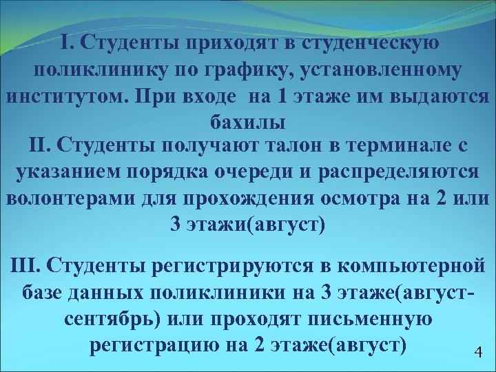 I. Студенты приходят в студенческую поликлинику по графику, установленному институтом. При входе на 1