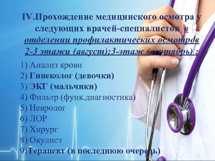 IV. Прохождение медицинского осмотра у следующих врачей-специалистов в отделении профилактических осмотров 2 -3 этажи