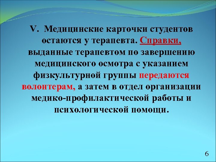 V. Медицинские карточки студентов остаются у терапевта. Справки, выданные терапевтом по завершению медицинского осмотра