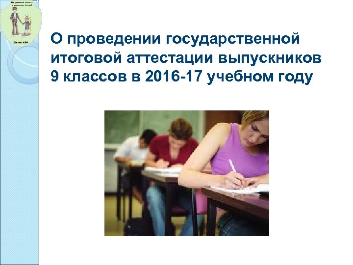 О проведении государственной итоговой аттестации выпускников 9 классов в 2016 -17 учебном году 