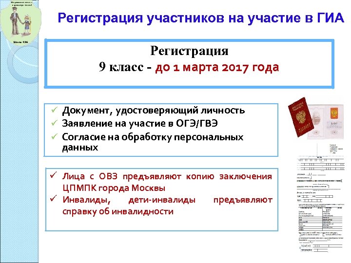 Регистрация участников на участие в ГИА Регистрация 9 класс - до 1 марта 2017