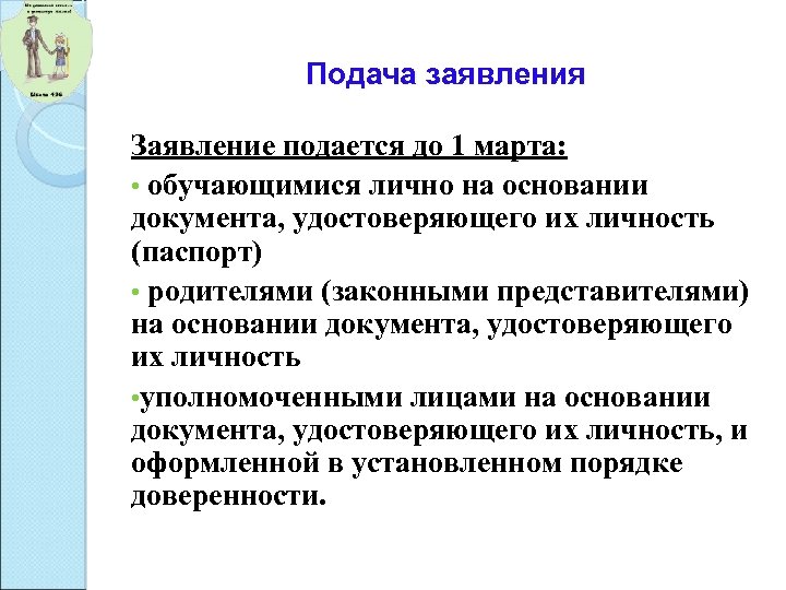 Подача заявления Заявление подается до 1 марта: • обучающимися лично на основании документа, удостоверяющего