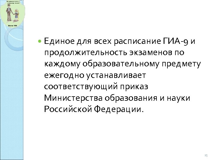  Единое для всех расписание ГИА-9 и продолжительность экзаменов по каждому образовательному предмету ежегодно