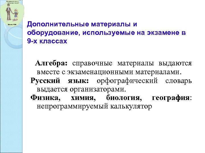Дополнительные материалы и оборудование, используемые на экзамене в 9 -х классах Алгебра: справочные материалы
