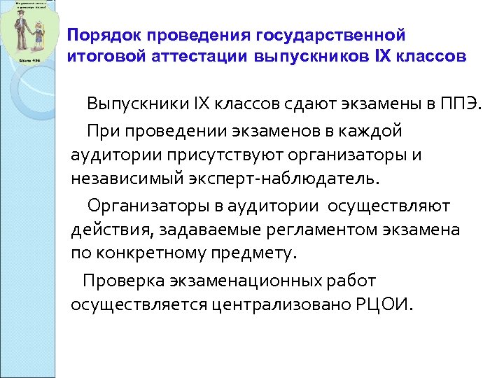 Порядок проведения государственной итоговой аттестации выпускников IХ классов Выпускники IХ классов сдают экзамены в