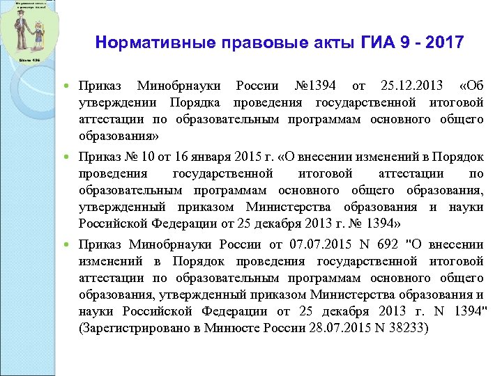 Нормативные правовые акты ГИА 9 - 2017 Приказ Минобрнауки России № 1394 от 25.