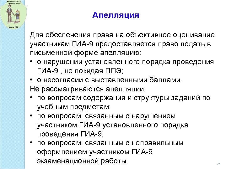 Апелляция Для обеспечения права на объективное оценивание участникам ГИА-9 предоставляется право подать в письменной