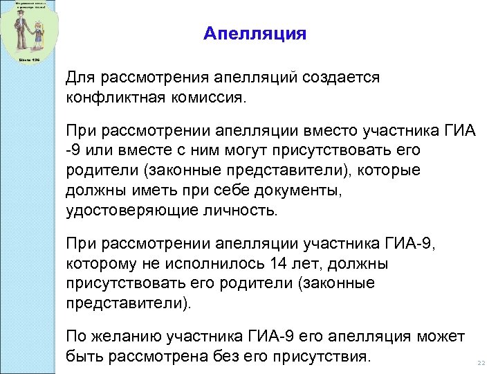 Апелляция Для рассмотрения апелляций создается конфликтная комиссия. При рассмотрении апелляции вместо участника ГИА -9
