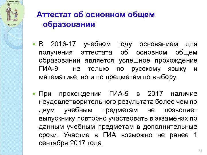 Аттестат об основном общем образовании В 2016 -17 учебном году основанием для получения аттестата