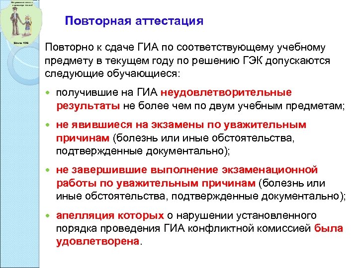 Повторная аттестация Повторно к сдаче ГИА по соответствующему учебному предмету в текущем году по