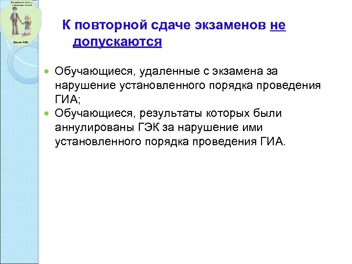 К повторной сдаче экзаменов не допускаются Обучающиеся, удаленные с экзамена за нарушение установленного порядка