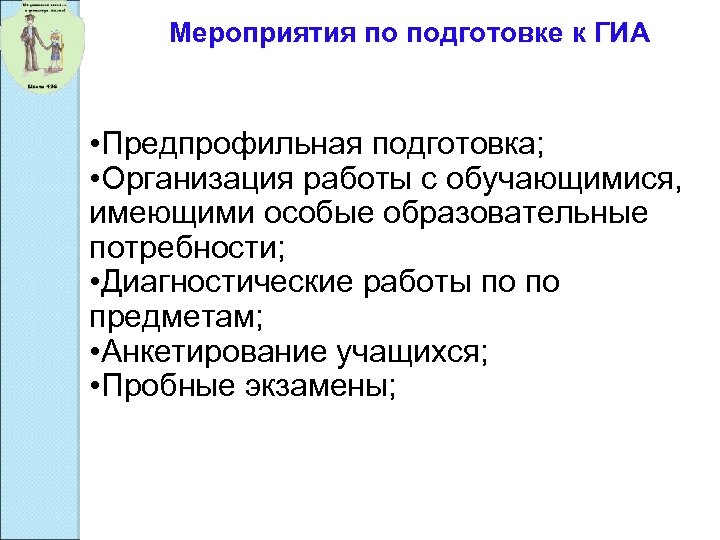 Мероприятия по подготовке к ГИА • Предпрофильная подготовка; • Организация работы с обучающимися, имеющими