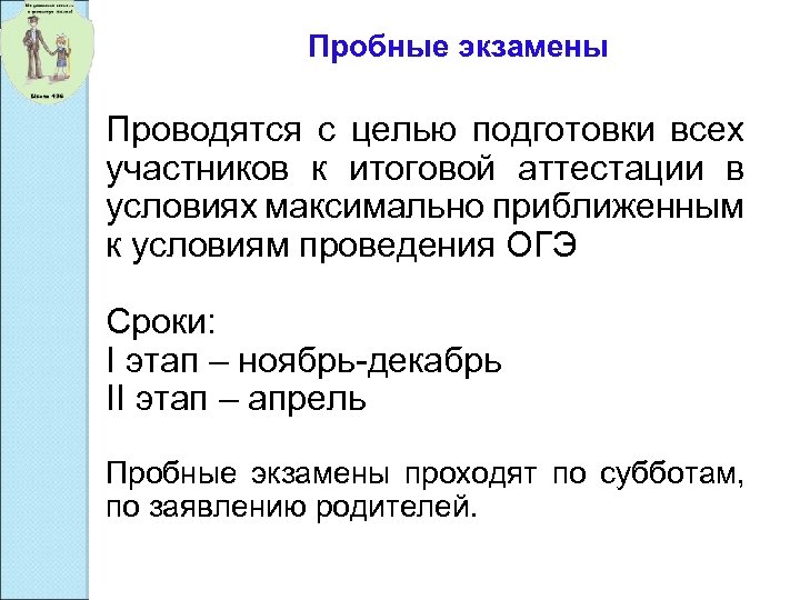 Пробные экзамены Проводятся с целью подготовки всех участников к итоговой аттестации в условиях максимально